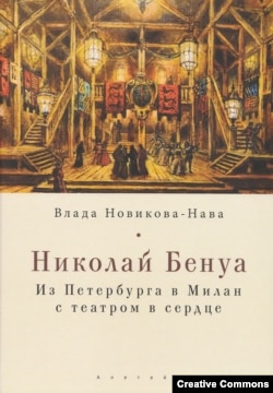 Книга о Николае Бенуа