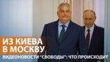 Встреча Орбана с Путиным