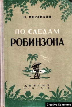 Н. Верзилин. "По следам Робинзона", обложка