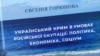 Презентация книги Евгении Горюновой «Украинский Крым в условиях российской оккупации: политика, экономика, социум». Киев, 11 июля 2024 года