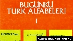 Түркиялық ғалым Ахмет Бижан Ержуласынның 1977 жылы жарық көрген "Бүгінгі түркі әліппелері” кітабының мұқабасы