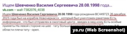 Объявление о поисках российского военнослужащего с БДК «Новочеркасск» Василия Шевченко в соцсетях