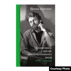 Гриша Брускин. Прошедшее время несовершенного вида и не только. Москва, НЛО, 2001. Обложка