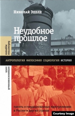 Обложка книги "Неудобное прошлое"