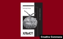 А. Эткинд. "Хлыст. Секты, литература и революция". М., НЛО, 1998