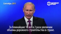 Путин уәделерінің соңы не болды?