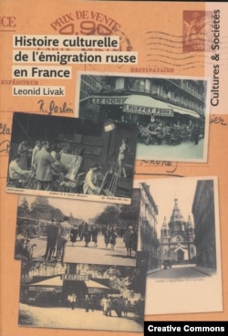 Леонид Ливак. Культурная история русской эмиграции во Франции. Обложка книги, 2022.