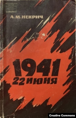 Александр Некрич. 1941. 22 июня. М., 1966