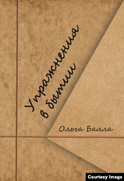 первая книга Ольги Балла-Гертман (2016)