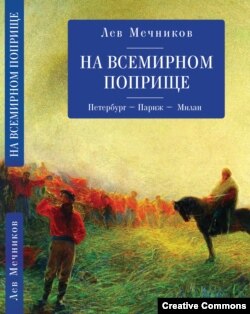 Лев Мечников. На всемирном поприще. СПб, 2022