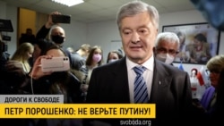 Дороги к свободе. Петр Порошенко о войне и переговорах с Россией