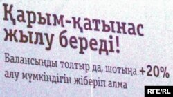 Қала көшесіндегі байланыс қызметінің жарнамасы. Қостанай, 6 тамыз 2009 жыл.