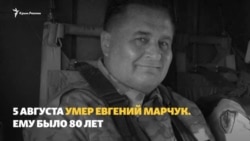 «Обязательно будет украинским». Крымские воспоминания Евгения Марчука (видео)