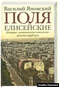 Василий Яновский. ''Поля Елисейские''.