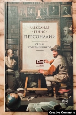 Александр Генис. Обложка "Персоналий". Москва, АСТ, Редакция Елены Шубиной, 2024. Обложка А. Бондаренко