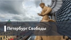 Петербург Свободы. «Репрессированный спорт»