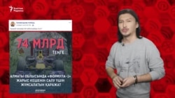 "Айлық көтеруге ақша жоқ, ал жарыс кешенін салуға қаржы табады"