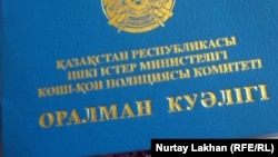 Қазақстанға бұған дейін келген оралмандар куәлігінің сыртқы мұқабасы. Алматы, 18 қараша 2011 жыл. (Көрнекі сурет)