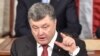 Порошенко: Украина қорғануға әзір болуы тиіс