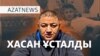 Хасанның қамалуы, мигранттар соты, ескі де жаңа президент – AzatNEWS | 04.11.2024